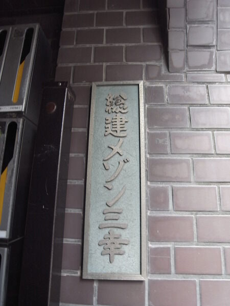 総建メゾン三幸 3枚目 総建メゾン三幸