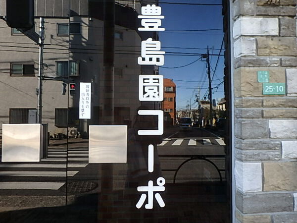 【豊島園コーポ】アプローチ 【豊島園コーポ】アプローチ