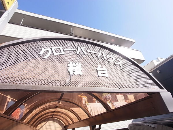 クローバーハウス桜台 3枚目 クローバーハウス桜台