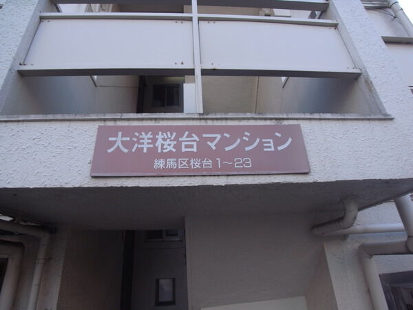 【大洋桜台マンション】エンブレム