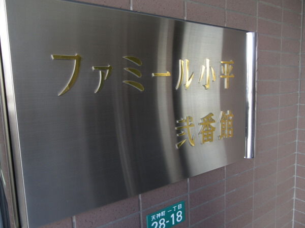 【ファミール小平】マンションエンブレム
