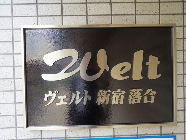 ヴェルト新宿落合