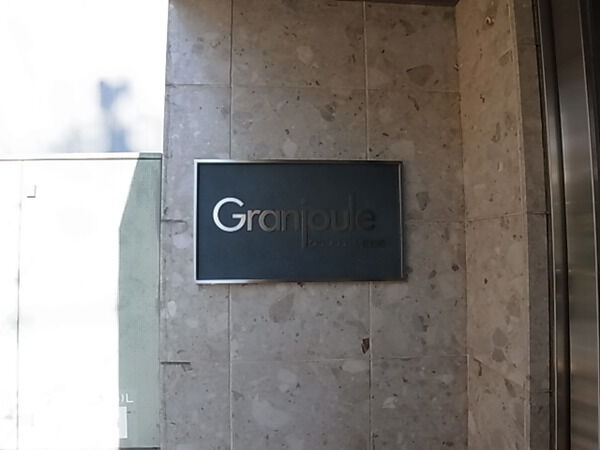 【グランジュール目白西】エンブレム