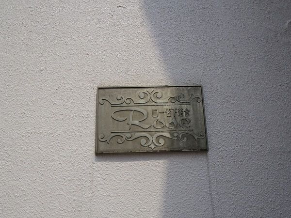 ローゼ下落合