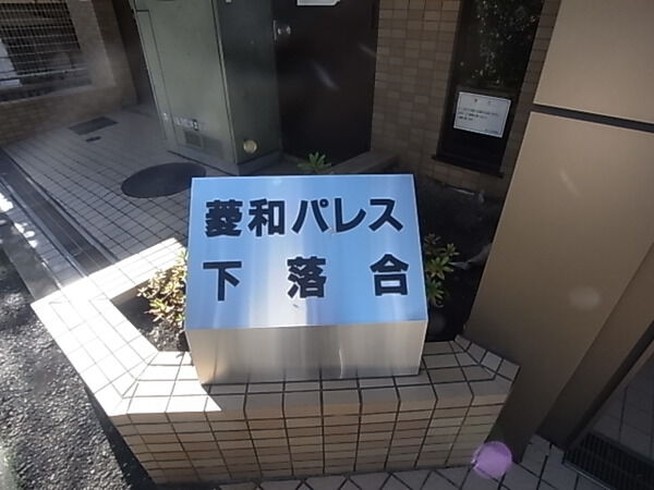 【菱和パレス下落合】エンブレム