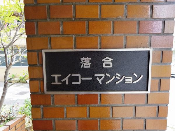 落合エイコーマンション