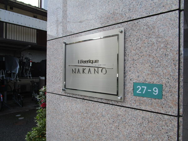 アイフェリーク中野