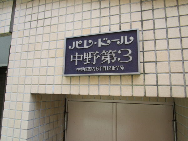 パレドール中野第3