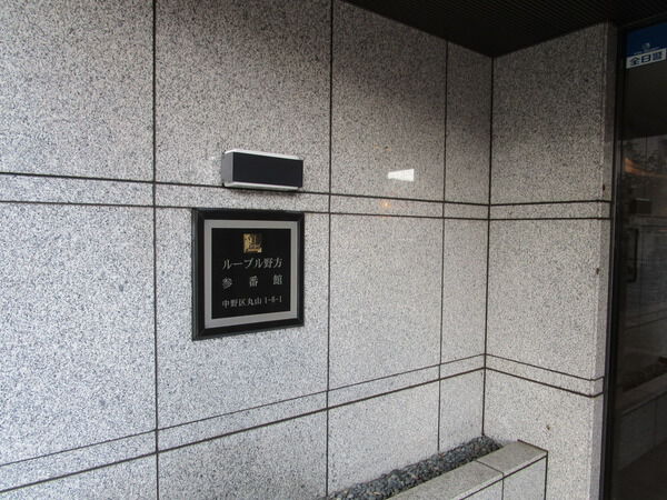 ルーブル野方３番館