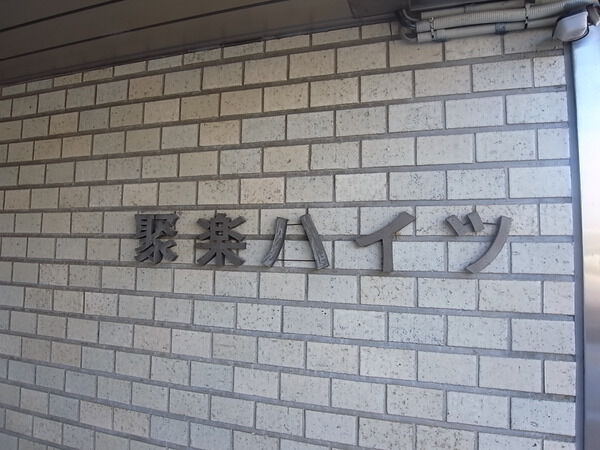 聚楽ハイツ 2枚目 聚楽ハイツ