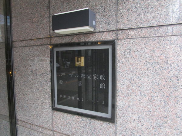 ルーブル都立家政参番館
