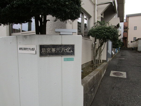 鷺宮兼六ハイム