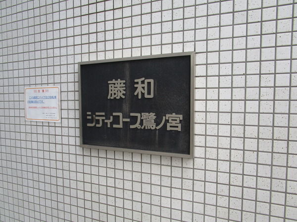 藤和シティコープ鷺ノ宮 2枚目 藤和シティコープ鷺ノ宮