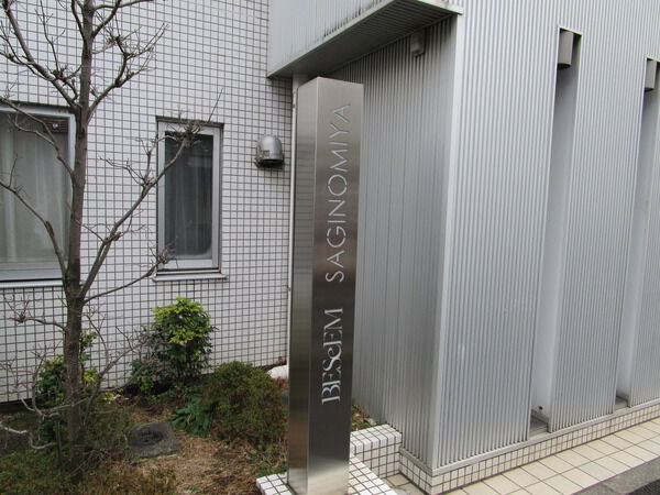ビシーム鷺ノ宮