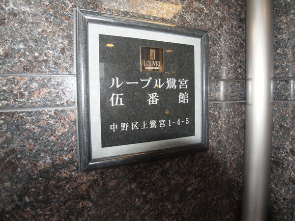 ルーブル鷺宮伍番館