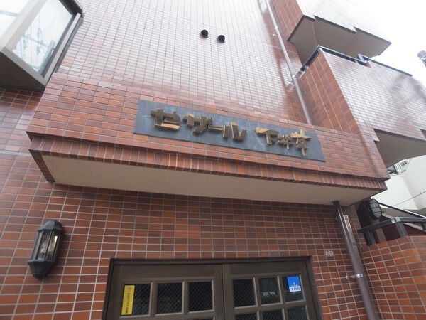 セザール下井草