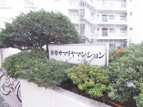 井草サマリヤマンション