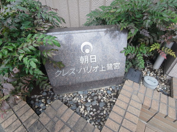 朝日クレスパリオ上鷺宮