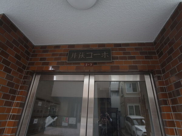 井荻コーポ