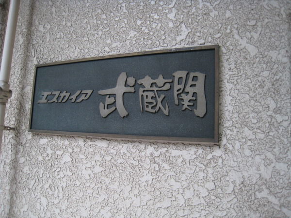 【エスカイヤ武蔵関】エンブレム