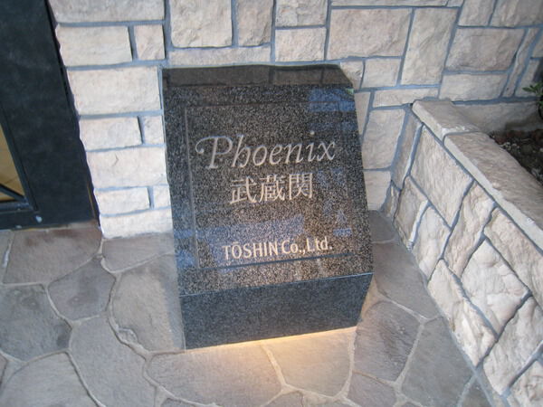 【トーシンフェニックス武蔵関】エンブレム