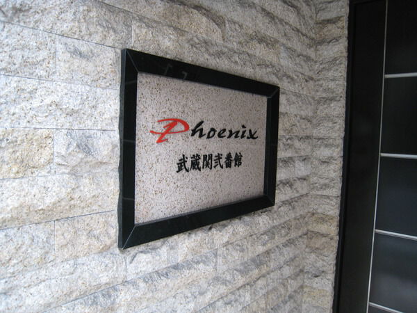 【フェニックス武蔵関弐番館】エンブレム