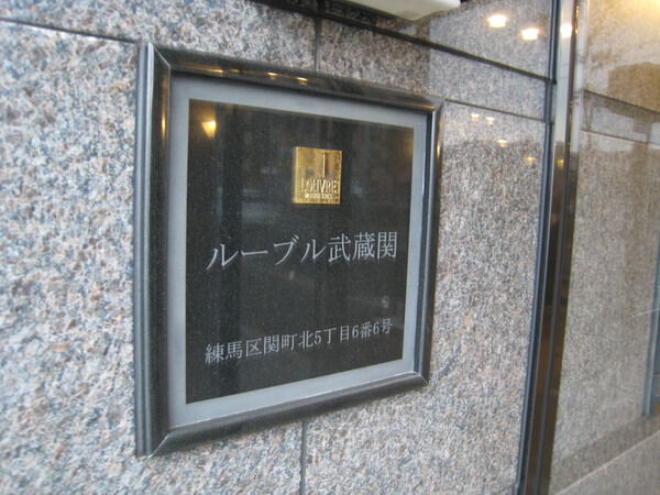 【ルーブル武蔵関】エンブレム