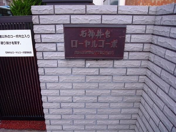 石神井台ローヤルコーポ