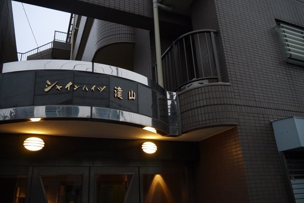 【シャインハイツ滝山】エンブレム