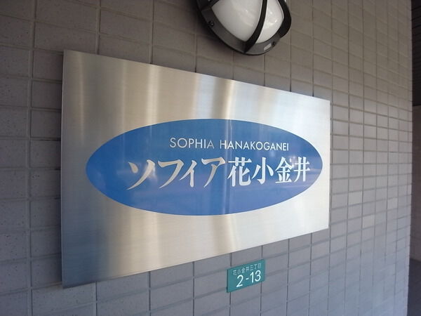 ソフィア花小金井