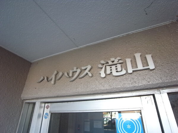 【ハイハウス滝山】マンションエントランス