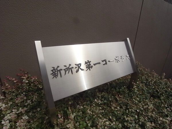 【新所沢第一コーポラス】敷地内写真