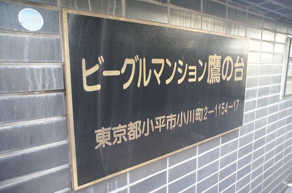 ビーグルマンション鷹の台 2枚目 ビーグルマンション鷹の台