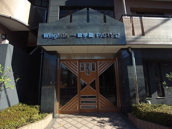 【ウイングヒルズ一橋学園パート2】マンションエントランス