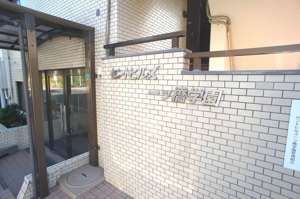 セントヒルズ一ッ橋学園 2枚目 セントヒルズ一ッ橋学園
