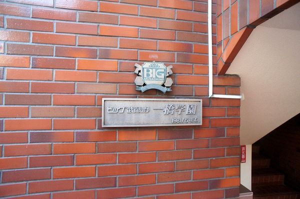 ビッグ武蔵野一ツ橋 2枚目 ビッグ武蔵野一ツ橋