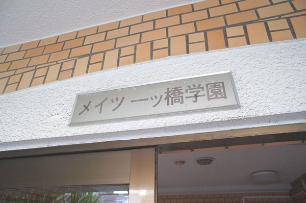 メイツ一橋学園