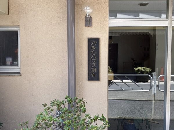 【パルムハウス調布】エントランス