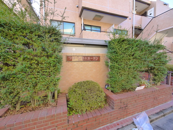 ワコーレ初台ガーデン