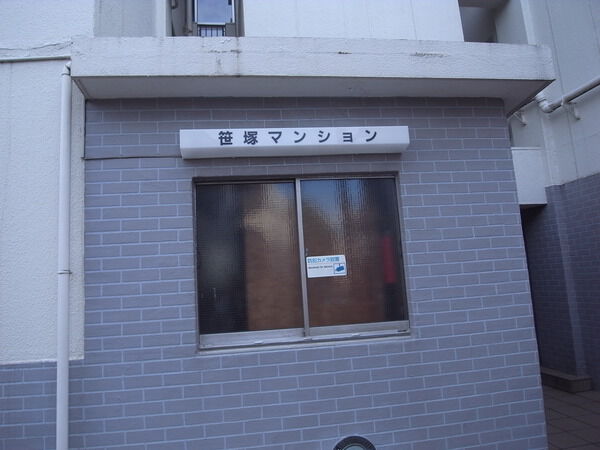 笹塚マンション