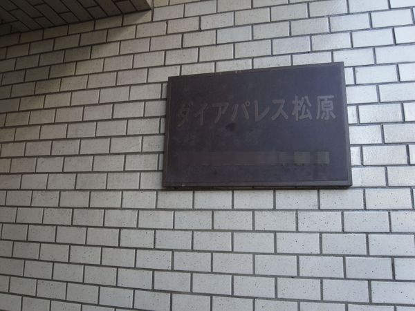 【ダイアパレス松原】エンブレム 【ダイアパレス松原】エンブレム
