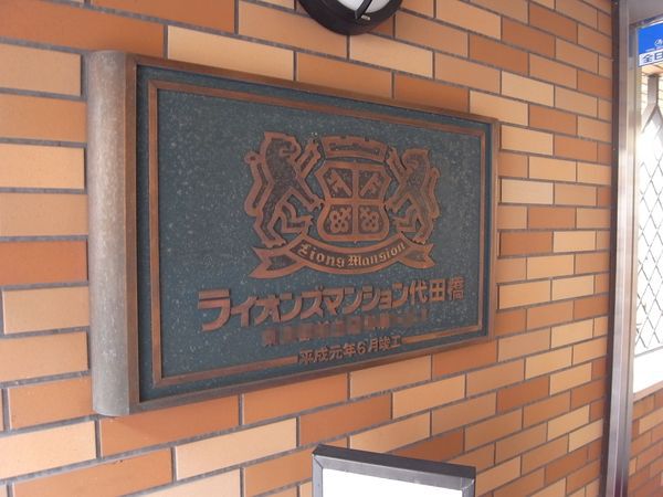 【ライオンズマンション代田橋】エンブレム