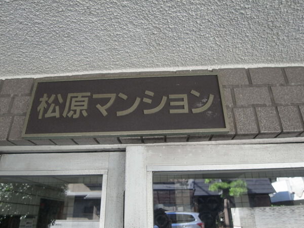 【松原マンション】エンブレム 【松原マンション】エンブレム