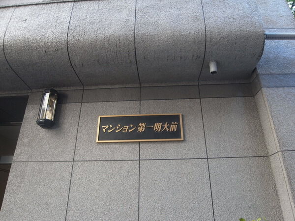 【マンション第1明大前】エンブレム 【マンション第1明大前】エンブレム