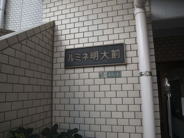 【ルミネ明大前】エンブレム 【ルミネ明大前】エンブレム