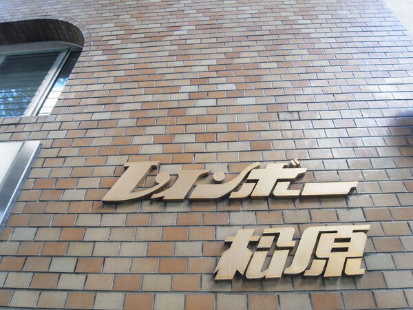 【レインボー松原】エンブレム 【レインボー松原】エンブレム