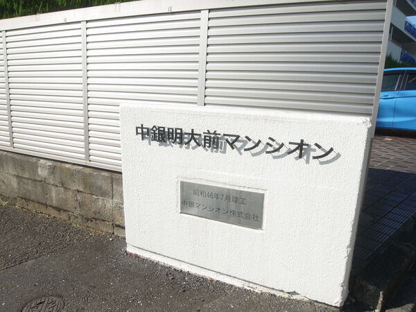 【中銀明大前マンシオン】エンブレム 【中銀明大前マンシオン】エンブレム