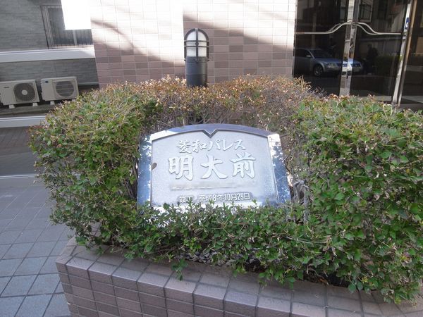 【菱和パレス明大前】エンブレム 【菱和パレス明大前】エンブレム