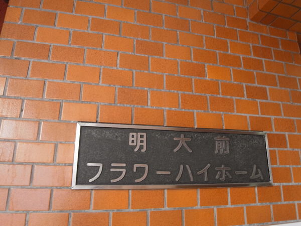 【明大前フラワーハイホーム】エンブレム 【明大前フラワーハイホーム】エンブレム