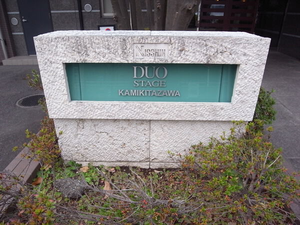 【デュオステージ上北沢】エンブレム